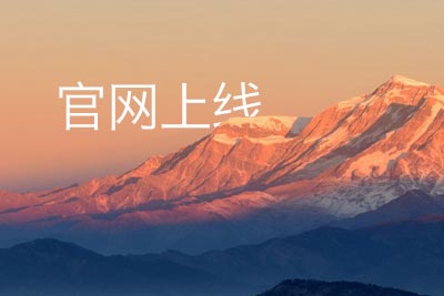 張掖萊森特廣告公司官網(wǎng)正式上線